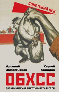 Обложка книги «ОБХСС. Экономическая преступность в СССР»