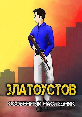 Обложка книги «Особенный наследник»