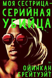 Обложка книги «Моя сестрица — серийная убийца»