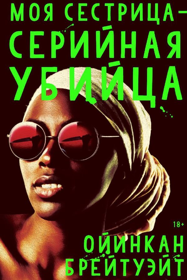 Обложка книги «Моя сестрица — серийная убийца»