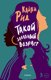 Обложка книги «Такой забавный возраст»
