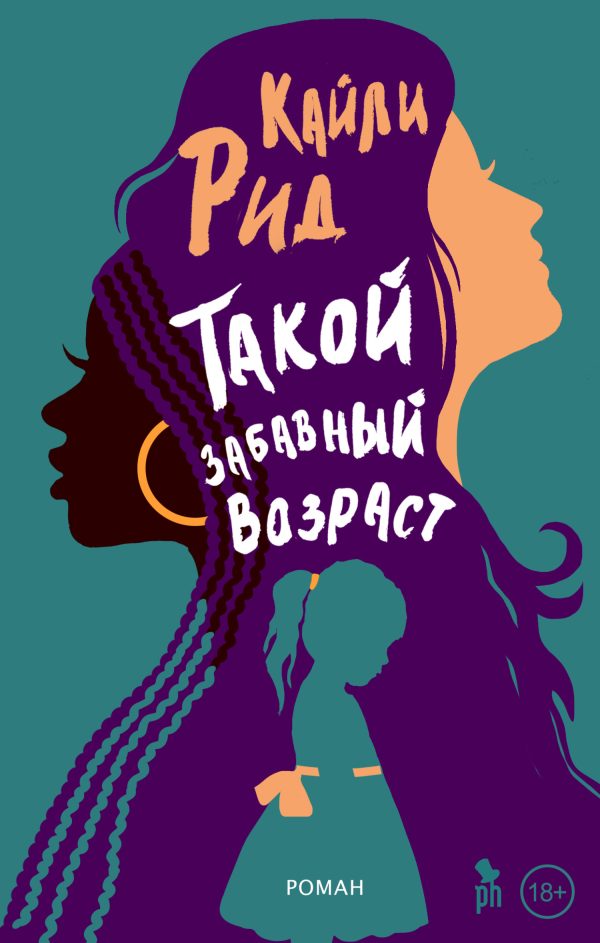 Обложка книги «Такой забавный возраст»