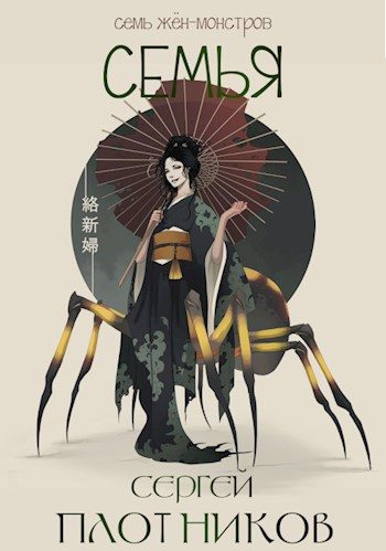 Обложка книги «Семья»