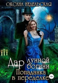 Обложка книги «Дар лунной богини. Попаданка в переделке»