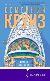 Обложка книги «Семейный круиз»