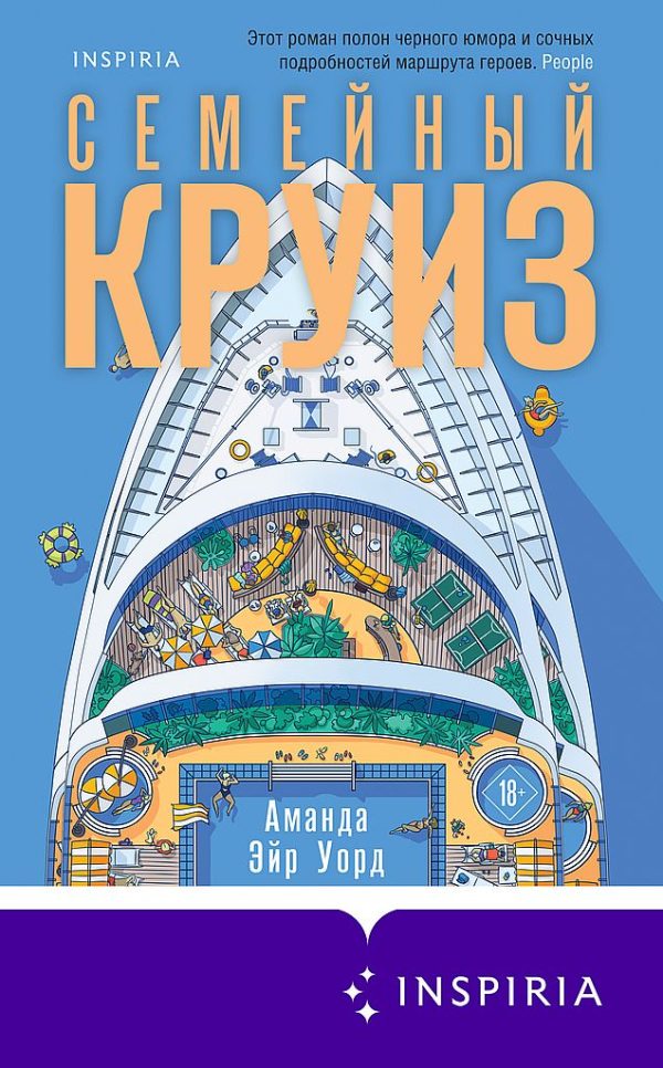 Обложка книги «Семейный круиз»