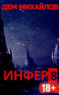 Обложка книги «Инфер 8»