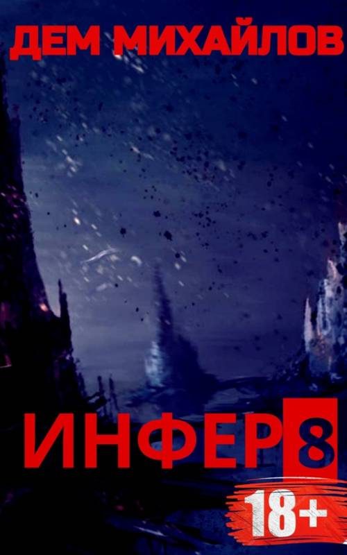 Обложка книги «Инфер 8»