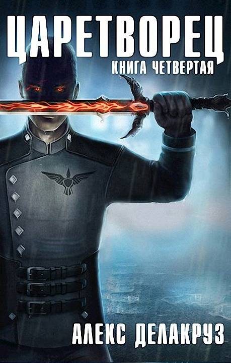 Обложка книги «Волчий пастырь. Том 4»