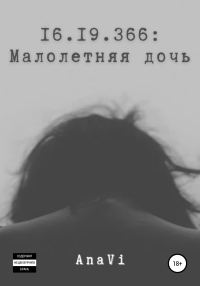 Обложка книги «16.19.366: Малолетняя дочь»