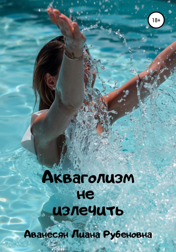 Обложка книги «Акваголизм не излечить»