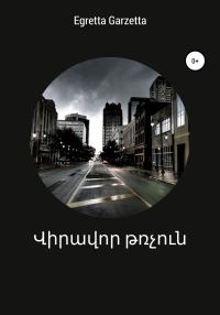 Обложка книги «վիրավոր թռչուն»