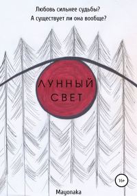 Обложка книги «Лунный свет»