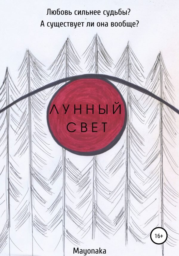 Обложка книги «Лунный свет»
