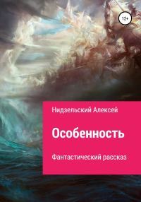 Обложка книги «Особенность»