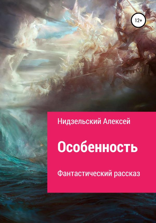 Обложка книги «Особенность»