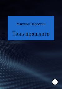 Обложка книги «Тень прошлого»