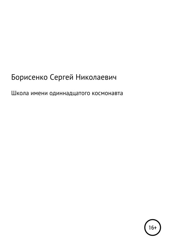 Обложка книги «Школа имени одиннадцатого космонавта»