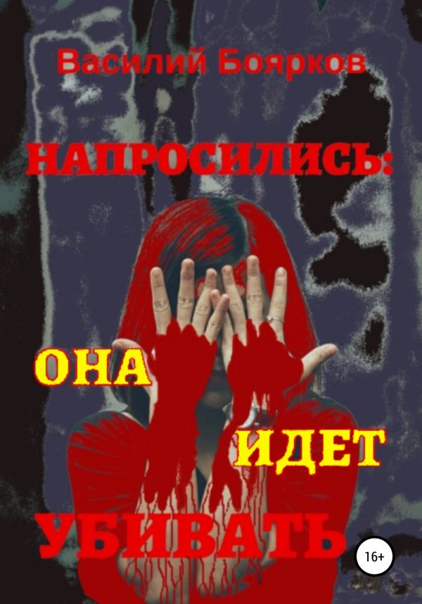 Обложка книги «Напросились: Она идет убивать»