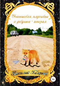 Обложка книги «Участковая, плутовка и девушка-генерал»
