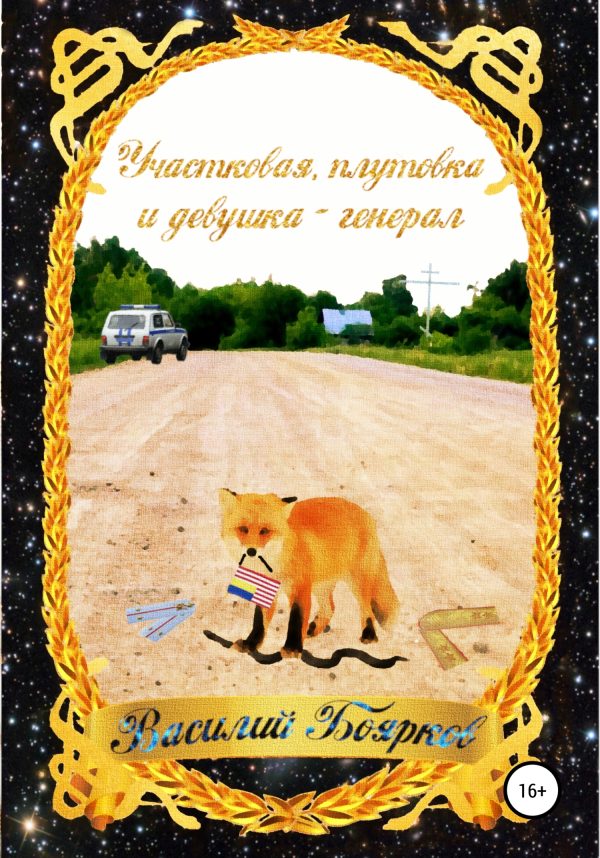 Обложка книги «Участковая, плутовка и девушка-генерал»