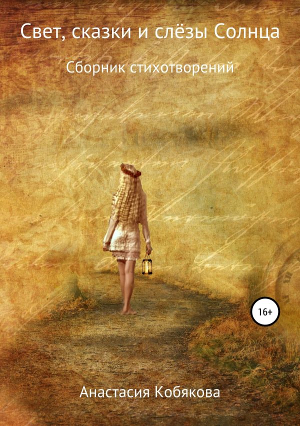 Обложка книги «Свет, сказки и слёзы Солнца»
