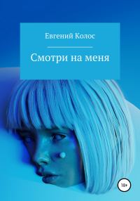 Обложка книги «Смотри на меня»