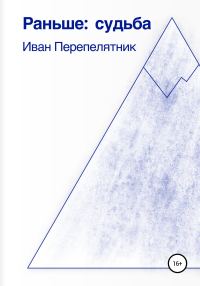 Обложка книги «Раньше: судьба»