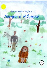 Обложка книги «Петра и Квитко»