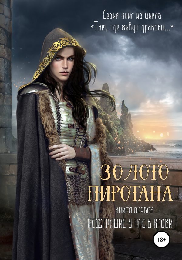 Обложка книги «Золото Пиротана. Книга первая»