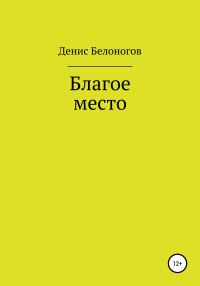 Обложка книги «Благое место»