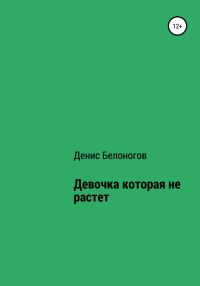 Обложка книги «Девочка, которая не растет»