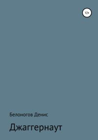 Обложка книги «Джаггернаут»