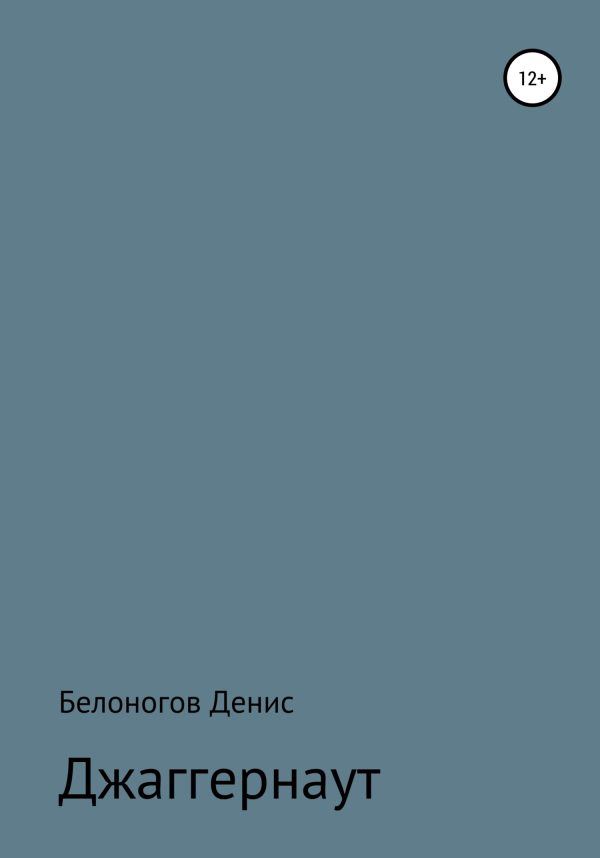 Обложка книги «Джаггернаут»