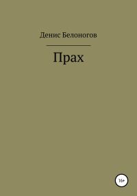 Обложка книги «Прах»