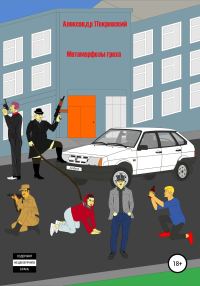 Обложка книги «Метаморфозы греха»