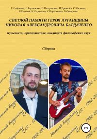 Обложка книги «Светлой памяти героя Луганщины Николая Александровича Бардаченко: музыканта, преподавателя, кандидата философских наук. Сборник»