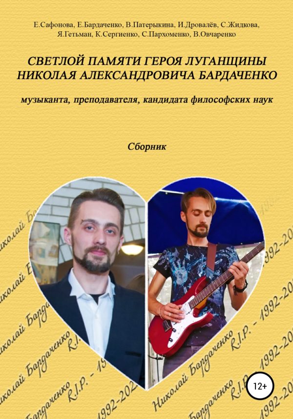 Обложка книги «Светлой памяти героя Луганщины Николая Александровича Бардаченко: музыканта, преподавателя, кандидата философских наук. Сборник»