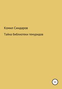 Обложка книги «Тайна библиотеки темуридов»