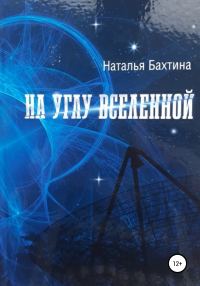 Обложка книги «На углу Вселенной»