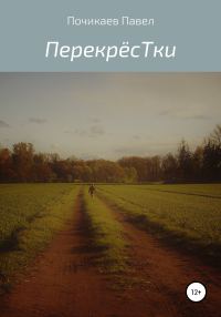 Обложка книги «Перекрёстки»
