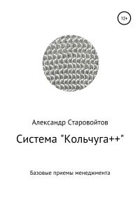Обложка книги «Система «Кольчуга++». Базовые приемы управления»