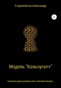 Обложка книги «Система «Кольчуга++». Секретная модель развития себя, отношений и бизнеса»