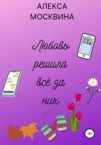 Обложка книги «Любовь решила всё за них»