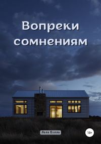 Обложка книги «Вопреки сомнениям»