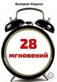 Обложка книги «28 мгновений»