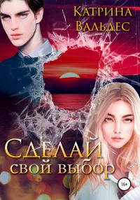 Обложка книги «Сделай свой выбор»