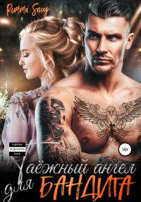 Обложка книги «Таежный ангел для бандита»