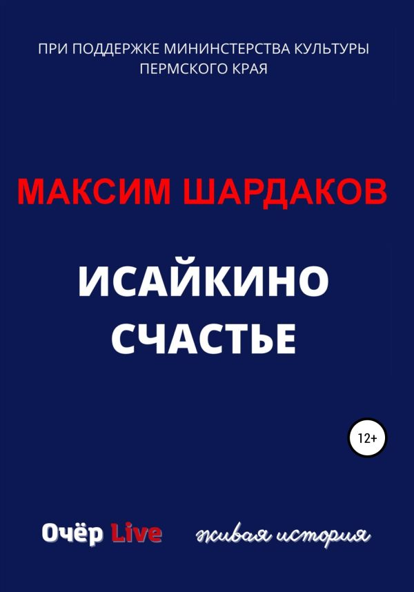Обложка книги «Исайкино счастье»