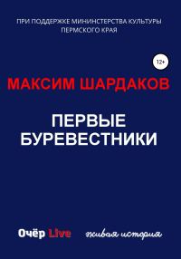 Обложка книги «Первые буревестники»